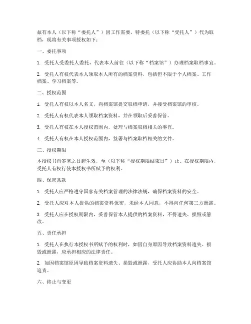 代取档案委托授权书