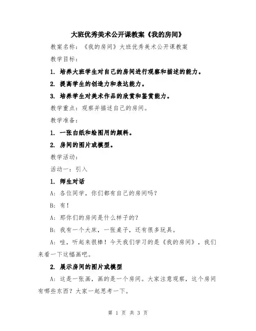大班优秀美术公开课教案《我的房间》