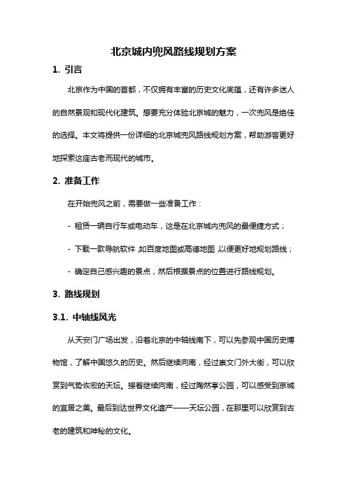 北京城内兜风路线规划方案