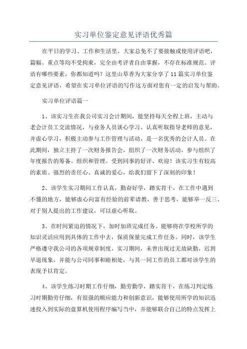 实习单位鉴定意见评语优秀篇
