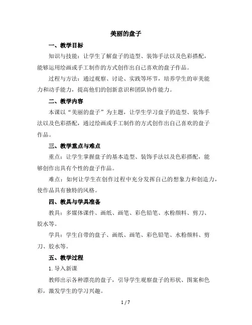 一年级下美术教学设计-美丽的盘子-苏少版