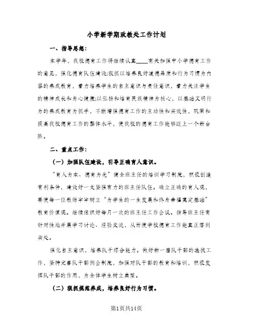小学新学期政教处工作计划(5篇)