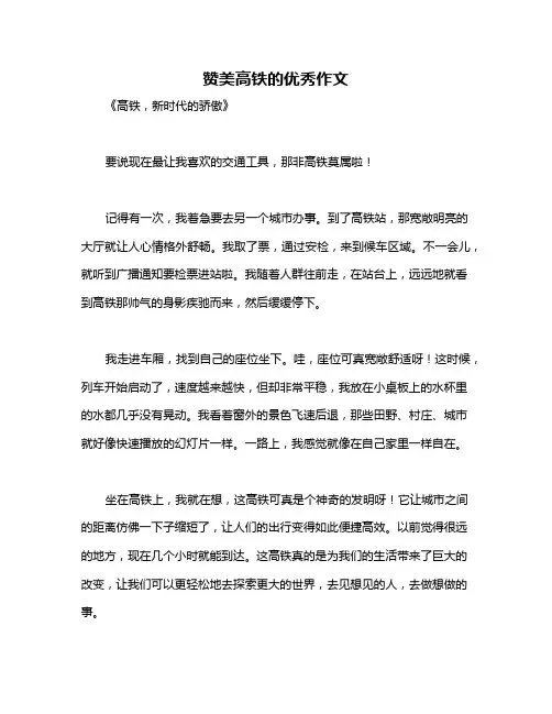赞美高铁的优秀作文