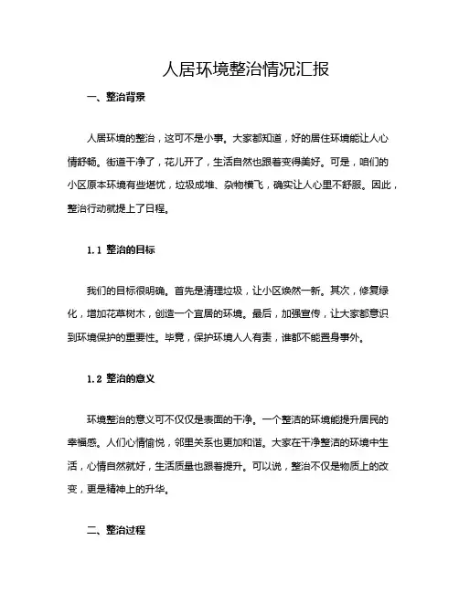 人居环境整治情况汇报