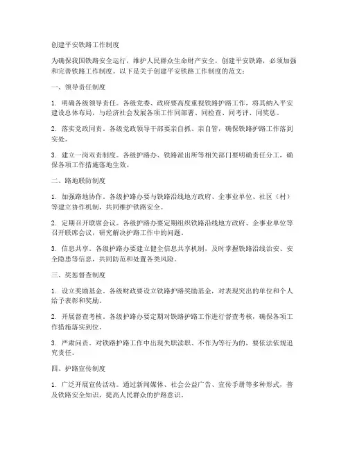 创建平安铁路工作制度