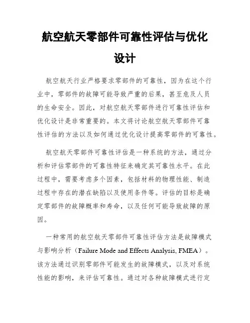航空航天零部件可靠性评估与优化设计