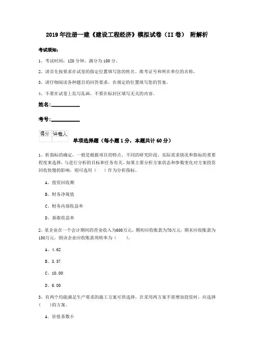 2019年注册一建《建设工程经济》模拟试卷(II卷) 附解析