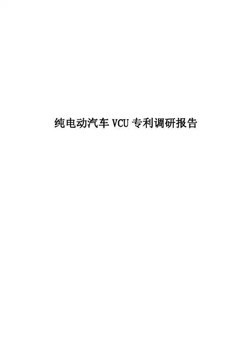 纯电动汽车整车控制器(VCU) 专利调研报告(专利汇总)