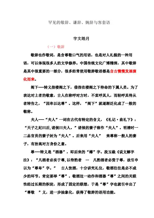 常见的敬辞、谦辞、婉辞与客套语