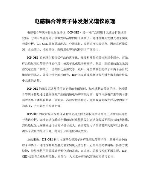 电感耦合等离子体发射光谱仪原理