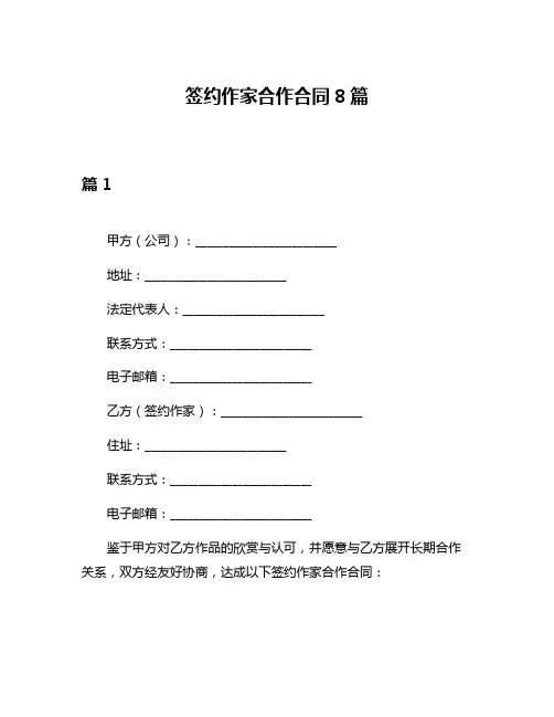 签约作家合作合同8篇