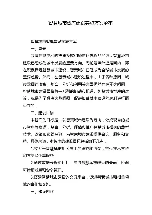 智慧城市智库建设实施方案范本