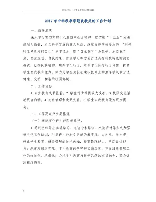2017年中学秋季学期政教处的工作计划
