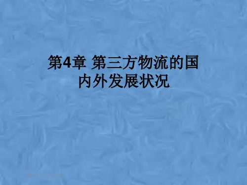 第4章 第三方物流的国内外发展状况