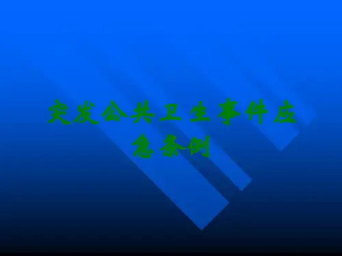 突发公共卫生事件应急条例