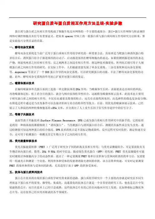 蛋白质互作方法总结