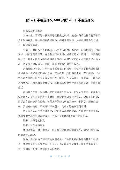 [原来并不遥远作文600字]原来，并不遥远作文