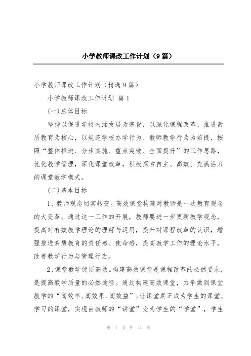 小学教师课改工作计划(9篇)