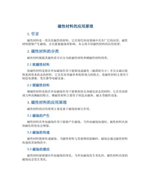 磁性材料的应用原理