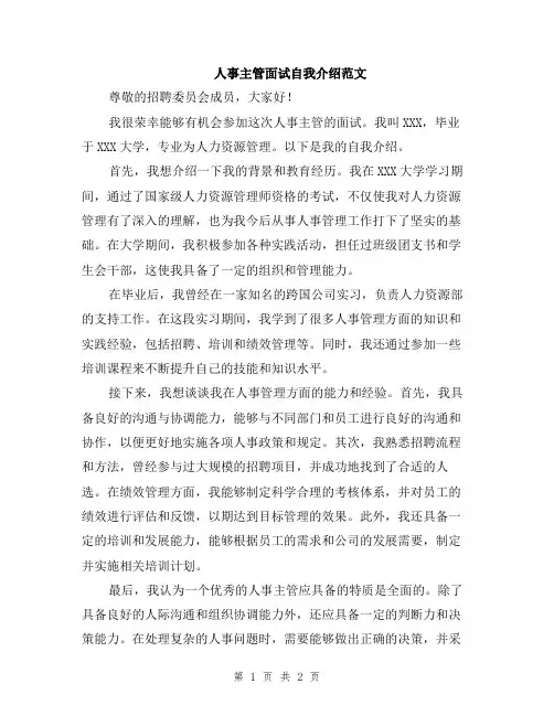 人事主管面试自我介绍范文