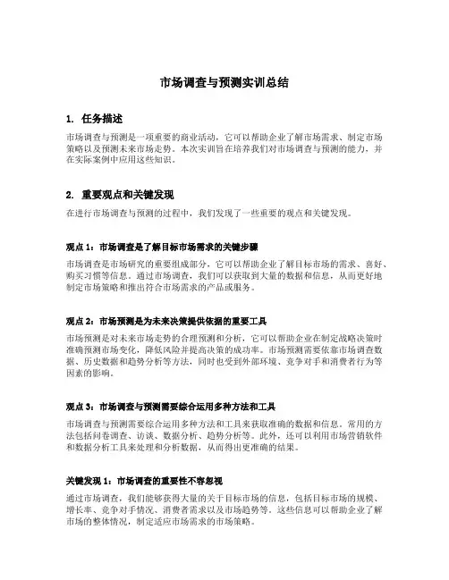 市场调查与预测实训总结