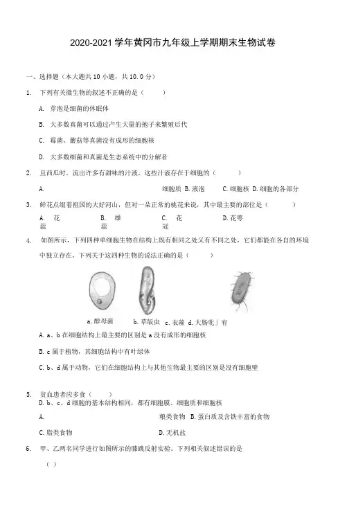 2020-2021学年黄冈市九年级上学期期末生物试卷(附答案详解)