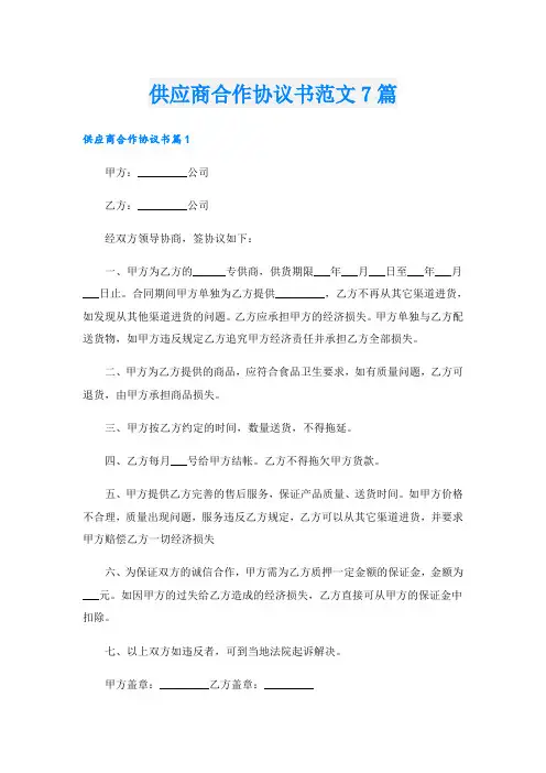 供应商合作协议书范文7篇
