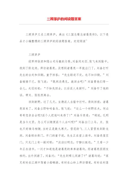 三顾茅庐的阅读题答案