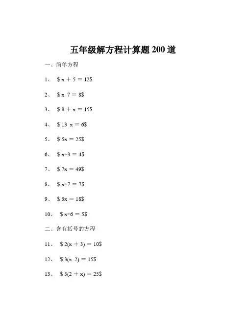 五年级解方程计算题200道