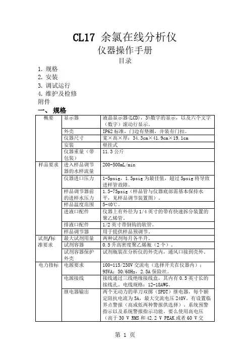 余氯在线监测CL17-精简版word精品文档30页
