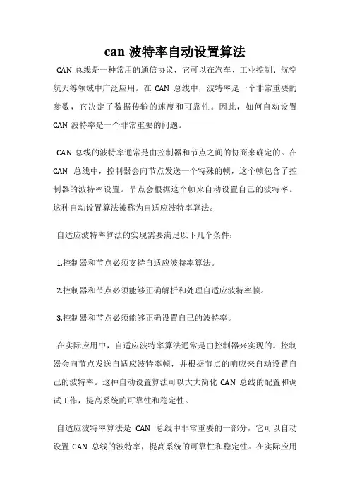 can波特率自动设置算法