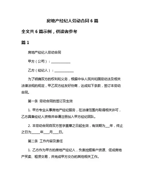 房地产经纪人劳动合同6篇