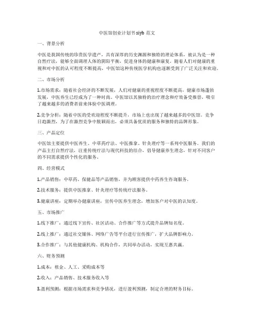 中医馆创业计划书siyb范文