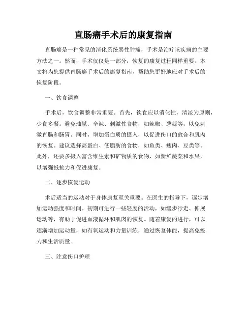 直肠癌手术后的康复指南
