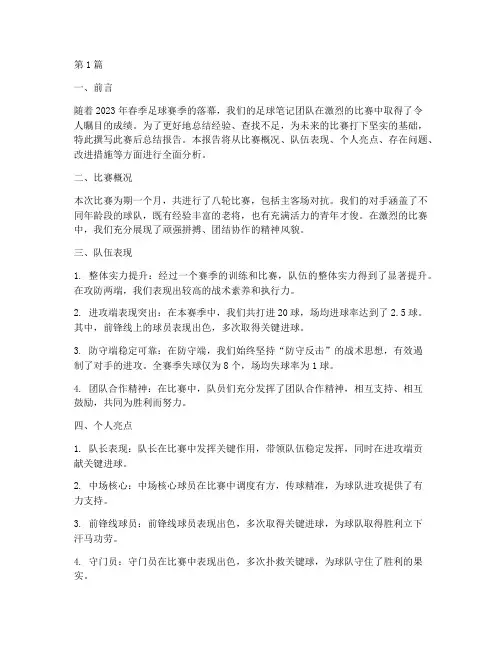 足球笔记赛后总结报告范文(3篇)