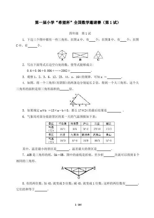 【推荐】小学四年级希望杯历年数学竞赛试题与答案1-14届(最新全套完整版)