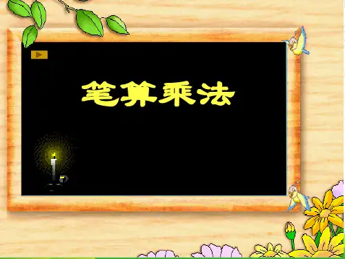 人教数学三年级上册《笔算乘法》优质课件