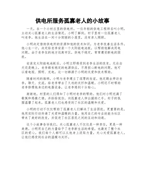 供电所服务孤寡老人的小故事
