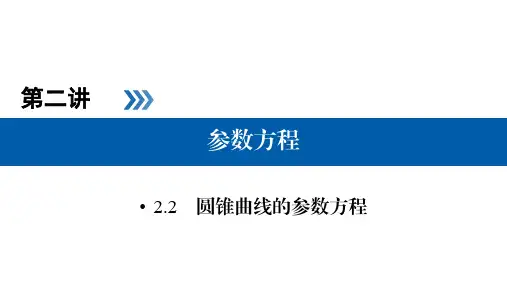 高中数学(北师大版)选修4-4 同步教学课件+练习+作业：第二讲 参数方程 2.2