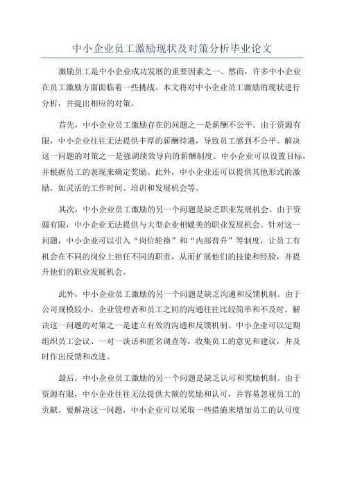 中小企业员工激励现状及对策分析毕业论文