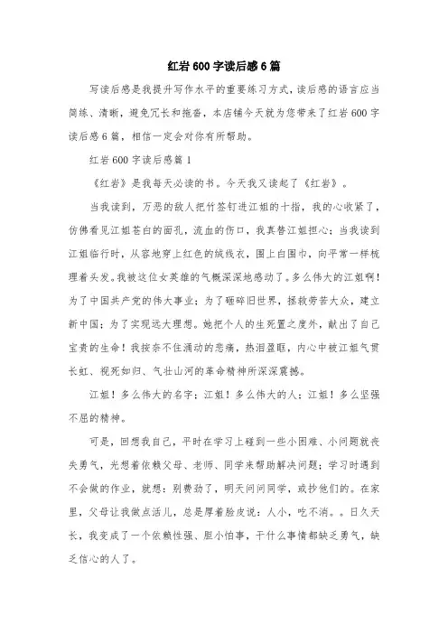红岩600字读后感6篇