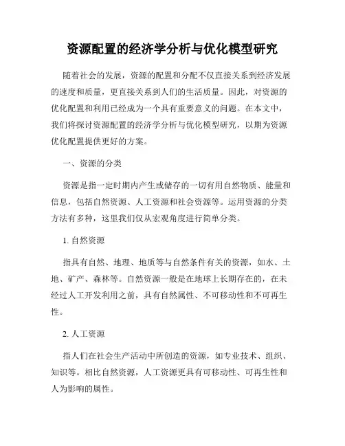 资源配置的经济学分析与优化模型研究