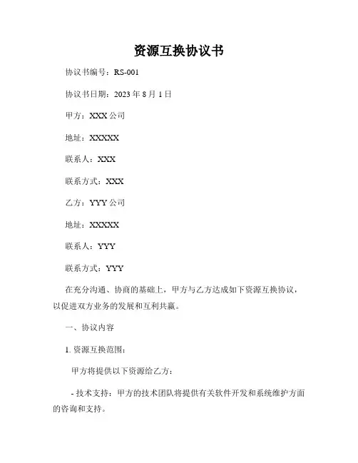 资源互换协议书