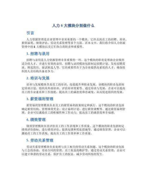 人力6大模块分别做什么