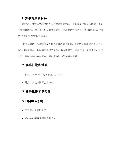 雀神大赛方案