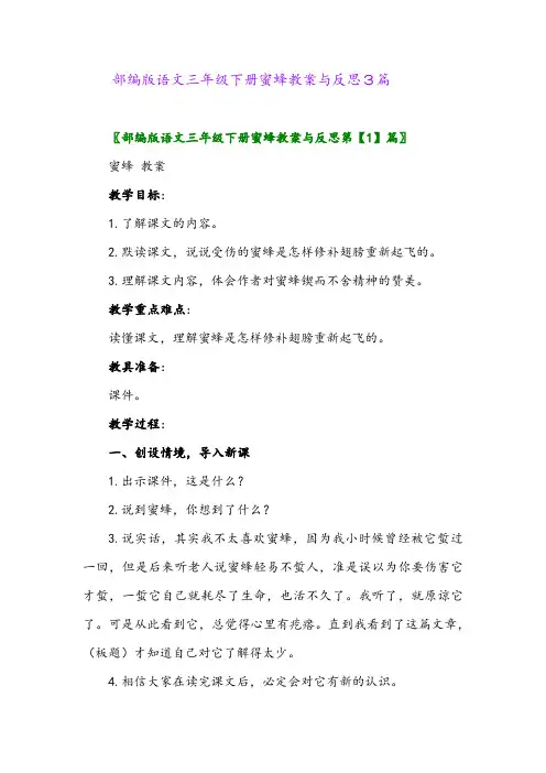 2024年部编版语文三年级下册蜜蜂教案与反思3篇