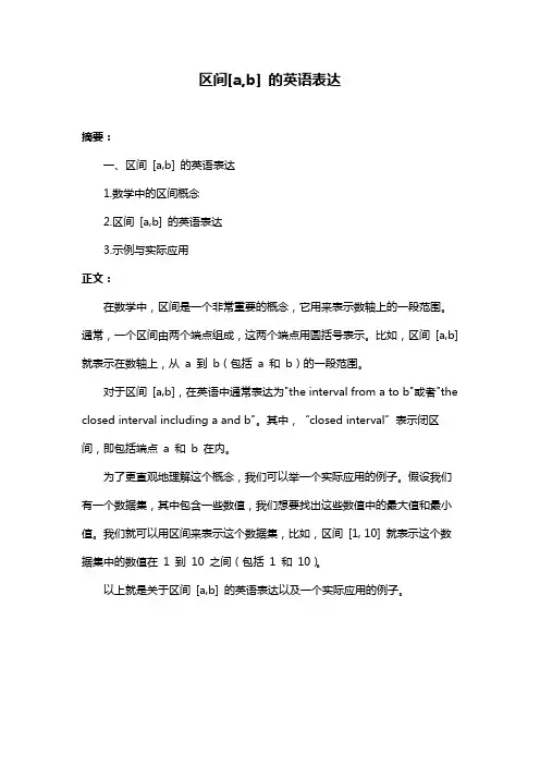 区间[a,b] 的英语表达