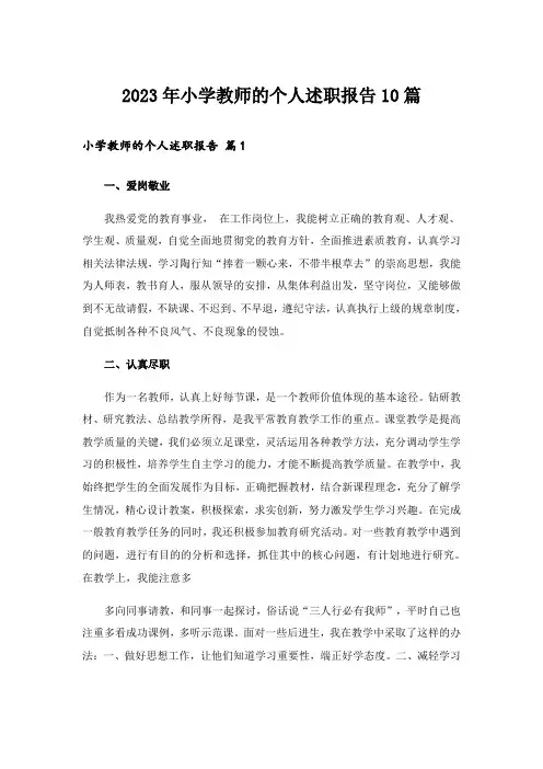 2023年小学教师的个人述职报告10篇
