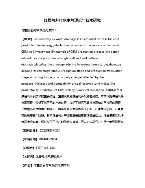 煤层气井排水采气理论与技术研究