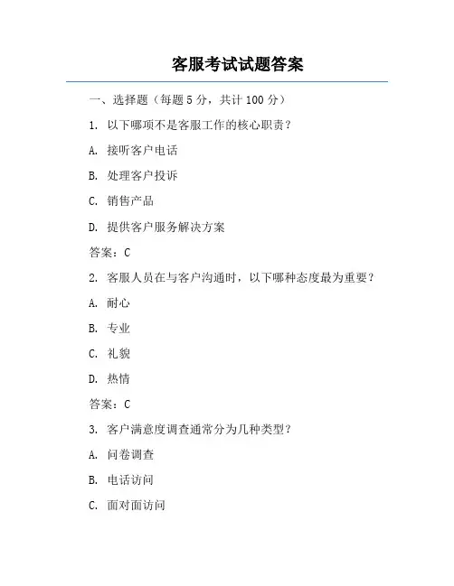 客服考试试题答案